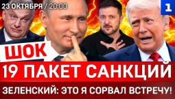ШОК: 19 пакет санкций | Зеленский: это я сорвал встречу! | Раздел Украины