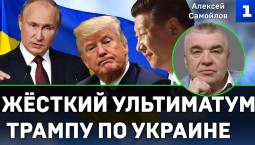 Самойлов: жёсткий ультиматум Трампу по Украине