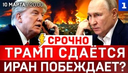 Трамп сдаётся | Иран побеждает? | США отменяют санкции
