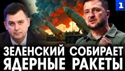 Дудчак: Зеленский собирает ядерные ракеты