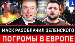 Маск разоблачил Зеленского | Погромы в Европе