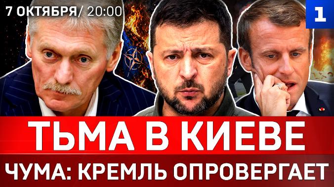 Тьма в Киеве | Чума: Кремль опровергает | НАТО на Украине | Париж в огне | Хуситы наступают