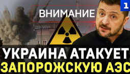 СРОЧНО! Украина атакует ЗАЭС