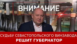 Судьбу севастопольского винзавода решит губернатор