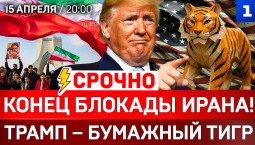 СРОЧНО: Конец блокады Ирана! | Трамп – бумажный тигр | ВСУ в Норвегии