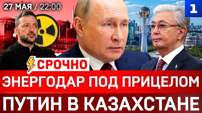 СРОЧНО: Энергодар под прицелом| Путин в Казахстане | Катастрофа Зеленского