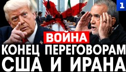 Конец переговорам США и Ирана