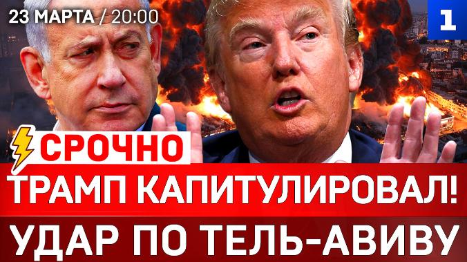 СРОЧНО: Трамп капитулировал! | Удар по Тель-Авиву | Переговоры Иран-США?