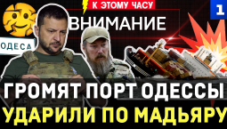 Громят порт Одессы | Ударили по Мадьяру | Украина хуже Ирана | США профукали снаряды | Треснуло лицо