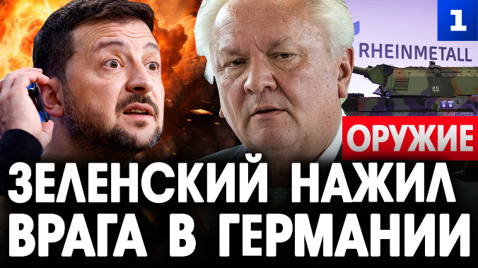 Зеленский нажил врага в Германии