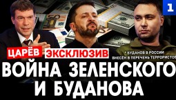 Война Зеленского и Буданова*. Царёв. Эксклюзив