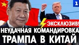 Эксклюзив! Неудачная командировка Трампа в Китай