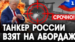 Танкер России взят на абордаж