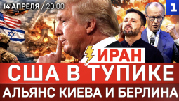 ИРАН: США в тупике | Альянс Киева и Берлина | Германия выгонит украинцев