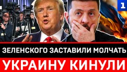 Зеленского заставили молчать | Украину кинули