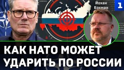 Йохан Бэкман: как НАТО может ударить по России