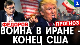 Фёдоров: Трамп сорвал сделку с Ираном