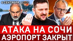 Атака на Сочи | Аэропорт закрыт | Зеленский сознался в теракте | БПЛА из Германии | США в Армении