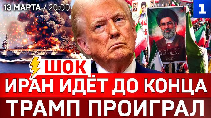 ШОК! Иран идёт до конца | ТРАМП проиграл | Украина атакует