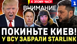 Покиньте Киев! | У ВСУ забрали Starlink | Тревоги во Львове | Сгорел последний «Эпицентр»