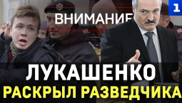 Лукашенко раскрыл разведчика