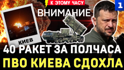 40 ракет за полчаса | ПВО Киева сдохла | Удары по Одессе | США скрыли потери | Дроны на ослах