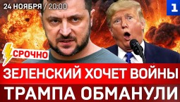 Зеленский хочет войны | Трампа обманули | Мирный план: позиция России