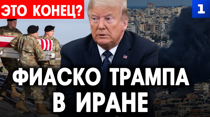 Фиаско Трампа в Иране