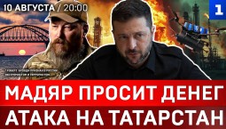 Мадяр просит денег | Атака на Татарстан