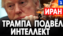 Иран. Трампа подвёл интеллект