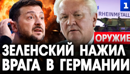Зеленский нажил врага в Германии