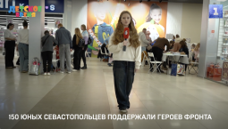 150 юных севастопольцев поддержали героев фронта