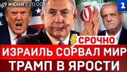 СРОЧНО: Израиль сорвал мир | Трамп в ярости | Зеленский угрожает Лукашенко | НАТО на Украине