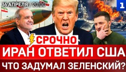 СРОЧНО: Иран ответил США | Что задумал Зеленский? | Расплата за помощь Киеву