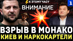 Кто взорвал Монако? | Киев и наркокартели | Зеленского «чморят» свои | ЕС запретит электрочайники?