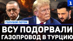 ВСУ подорвали газопровод в Турцию