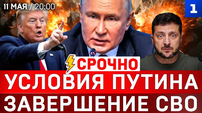СРОЧНО: Условия Путина | Завершение СВО | Трамп отверг мир