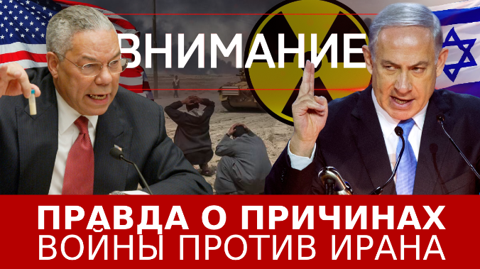 Правда о причинах войны против Ирана