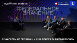 Режиссёры из Германии и США приехали в Севастополь