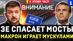 Зеленский спасает мосты | Макрон играет мускулами | ИИ-турели в Киеве | 650 дронов на Москву