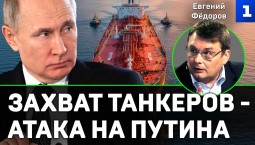 Фёдоров: захват танкеров связан с атакой на Путина
