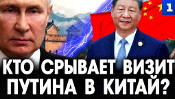 Кто срывает визит Путина в Китай?