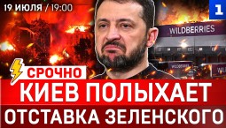 Киев полыхает | Отставка Зеленского | Зачем атаковали Wildberries | Блокада Одессы и Николаева