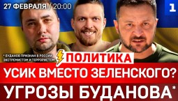 ПОЛИТИКА: Усик вместо Зеленского? | Угрозы Буданова* | Поляки хотят Львов