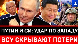 Путин и Си: удар по Западу | ВСУ скрывают потери