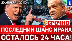 СРОЧНО: Последний шанс Ирана | Осталось 24 часа! | Позор для Трампа