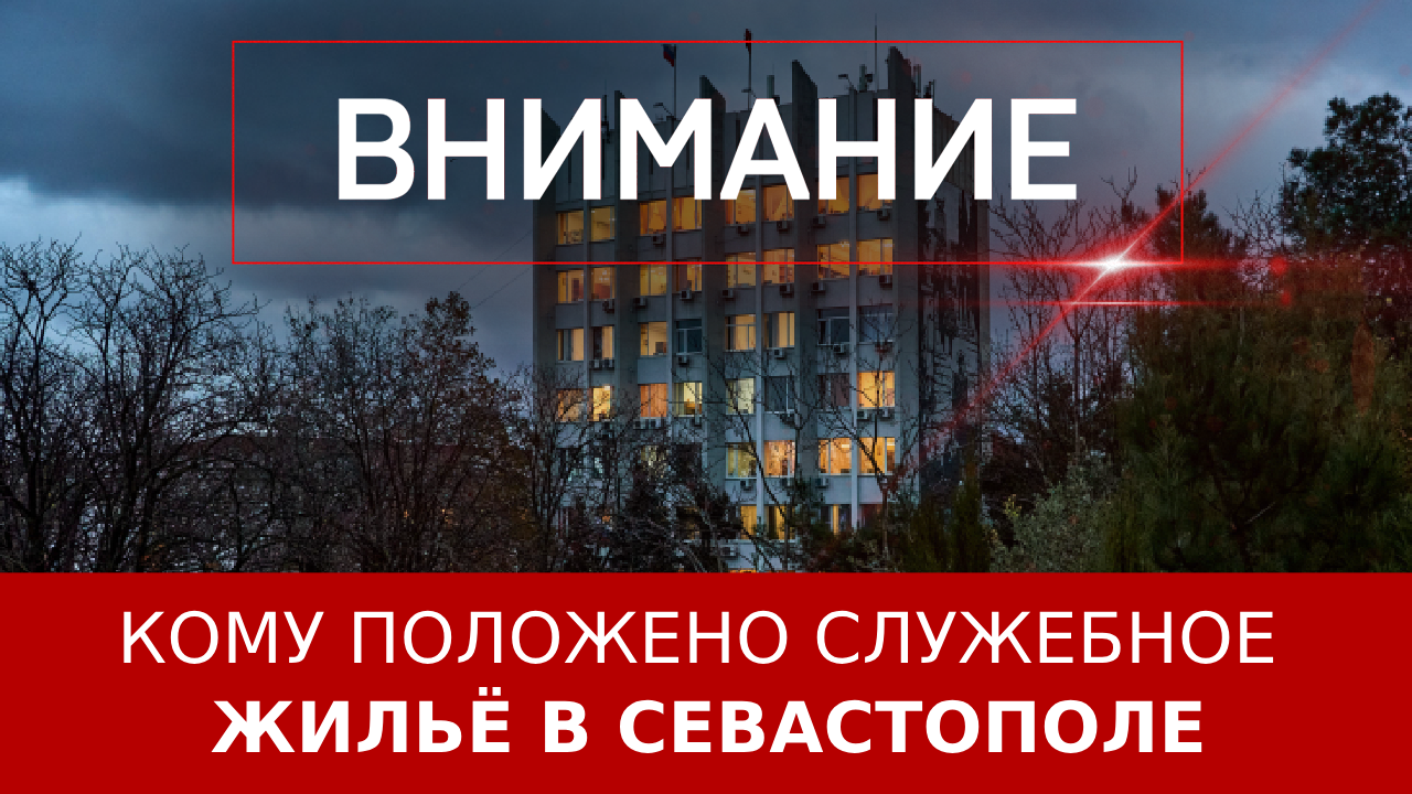 Кому положено служебное жильё в Севастополе? ::Первый Севастопольский