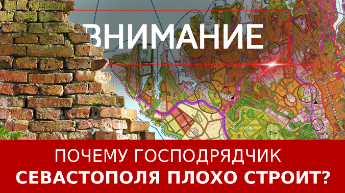 Почему господрядчик Севастополя плохо строит?