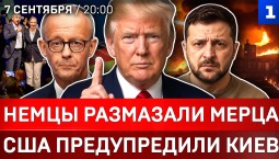 Немцы размазали Мерца | США предупредили Киев | Провал миссии Трампа | НАБУ подбирается к «Вове»