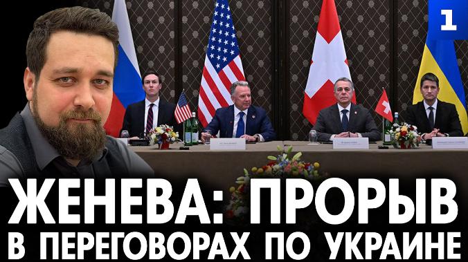 Скориков. Женева: прорыв в переговорах по Украине